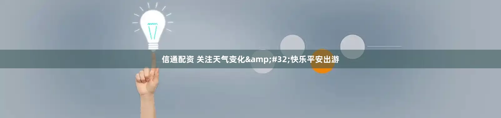 信通配资 关注天气变化&#32;快乐平安出游