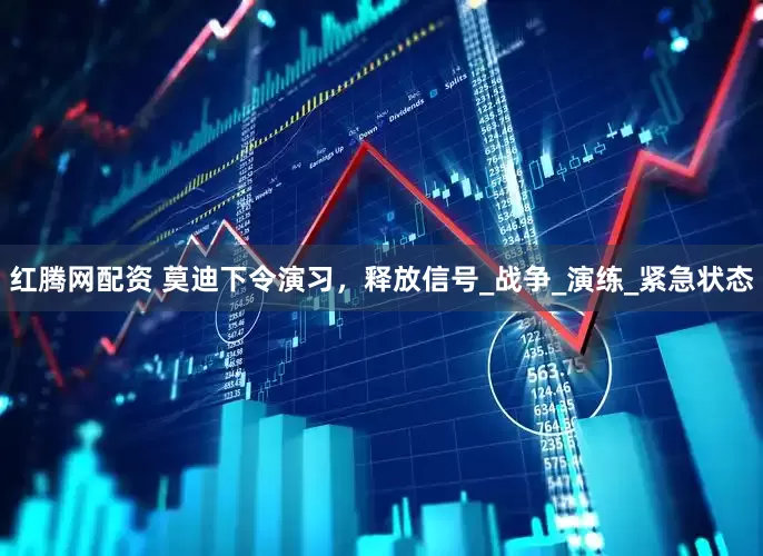 红腾网配资 莫迪下令演习，释放信号_战争_演练_紧急状态