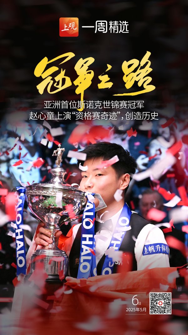 上阳网 身披五星红旗，手捧冠军奖杯，赵心童上演“资格赛奇迹”创造中国斯诺克历史