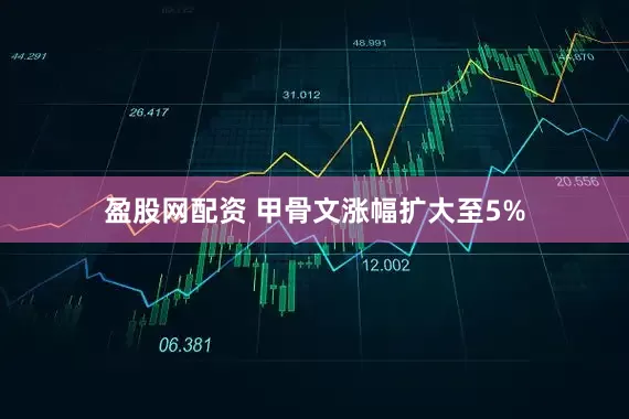 盈股网配资 甲骨文涨幅扩大至5%