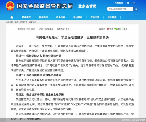 钱龙配资 北京金融监管局：不法分子打着保险旗号从事非法金融活动 要谨防各类非法保险陷阱