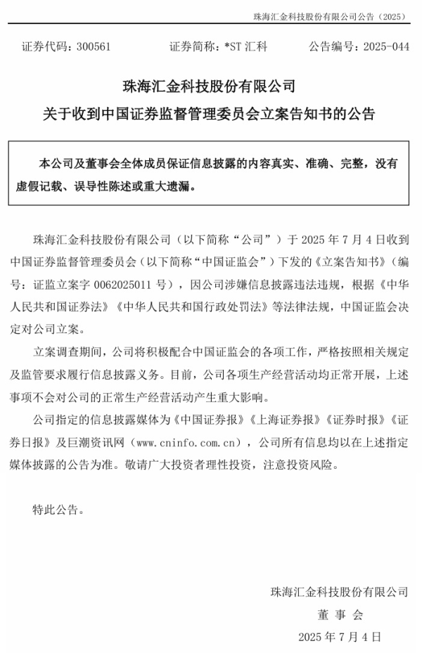 富旺配资 *ST汇科被立案 退市警报拉响