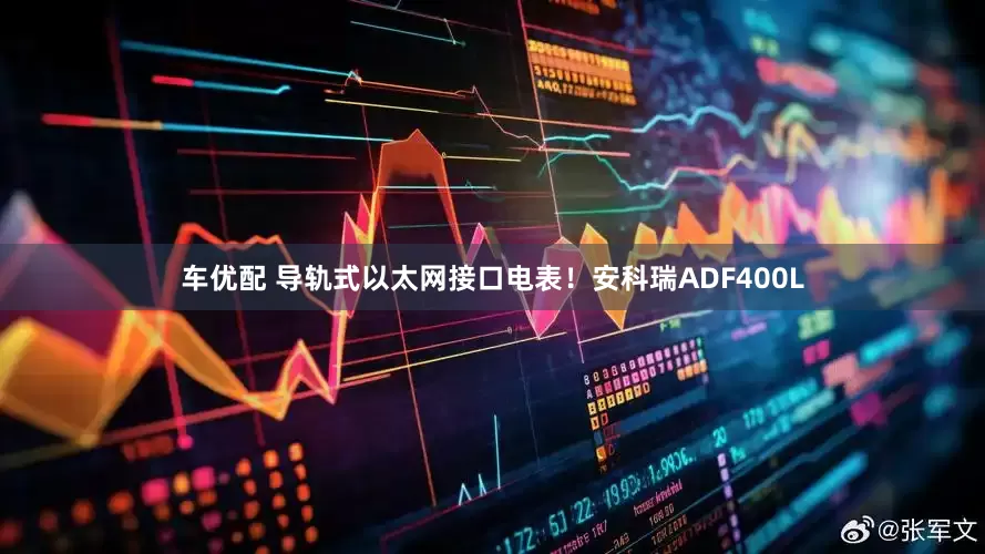 车优配 导轨式以太网接口电表！安科瑞ADF400L