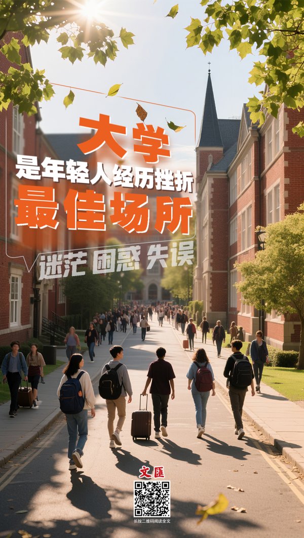 申捷策略 文汇海报｜大学，是年轻人经历挫折的最佳场所