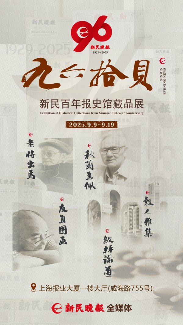 牛8配资 《九六拾贝》——新民百年报史馆藏品展