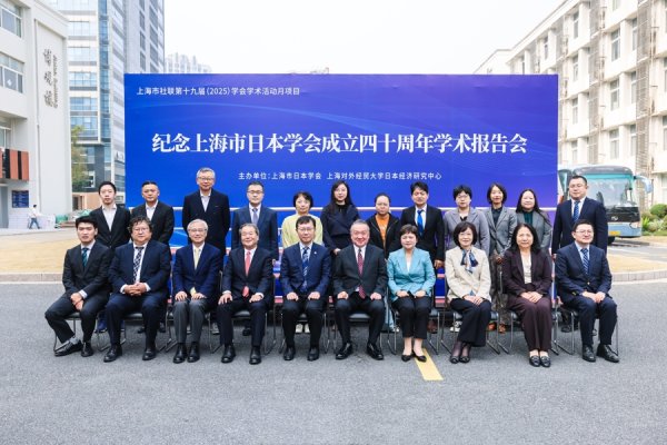 信通配资 上海市日本学会成立四十周年中日学术报告会举行